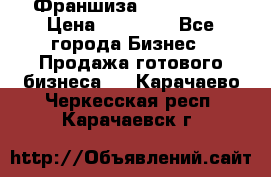 Франшиза Insta Face › Цена ­ 37 990 - Все города Бизнес » Продажа готового бизнеса   . Карачаево-Черкесская респ.,Карачаевск г.